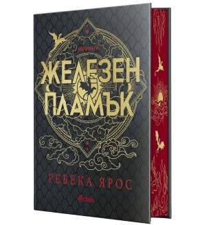 Железен пламък (The Empyrean 2) - Специално лимитирано издание