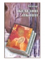 Железни икони (меки корици)