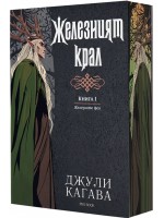 Железните феи 1: Железният крал (Обновено издание) - с цветни порезки