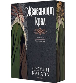 Железните феи 1: Железният крал (Обновено издание) - с цветни порезки