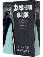 Железните феи 2: Желязната дъщеря (Обновено издание) - с цветни порезки
