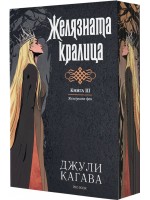Железните феи 3: Желязната кралица (Обновено издание) - с цветни порезки