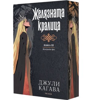 Железните феи 3: Желязната кралица (Обновено издание) - с цветни порезки