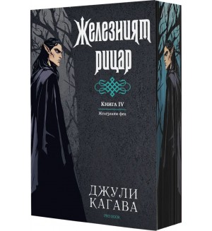 Железните феи 4: Железният рицар (Обновено издание) - с цветни порезки
