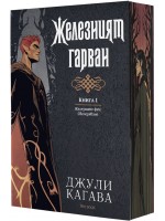 Железните феи. Свечеряване: Железният гарван