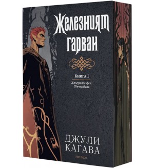 Железните феи. Свечеряване: Железният гарван