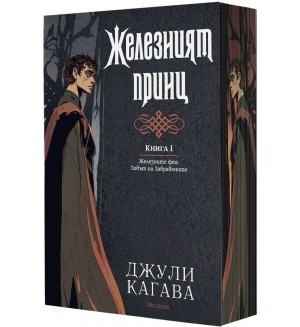 Железните феи. Зовът на забравените 1: Железният принц
