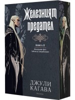 Железните феи. Зовът на забравените 2: Железният предател