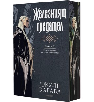 Железните феи. Зовът на забравените 2: Железният предател