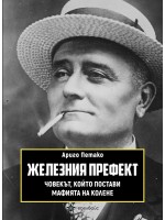 Железния префект. Човекът, който постави мафията на колене