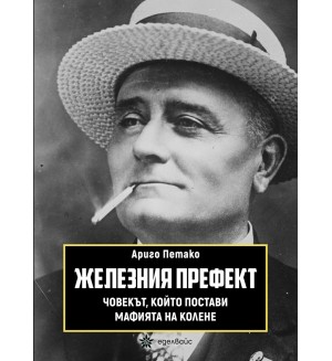 Железния префект. Човекът, който постави мафията на колене