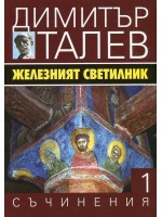 Железният светилник (Съчинения в 15 тома - Т.1)