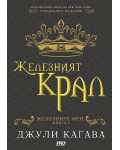 Железният крал (Железните феи 1)