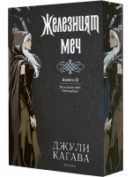 Железният меч (Железните феи: Свечеряване) - Книга 2