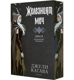 Железният меч (Железните феи: Свечеряване) - Книга 2
