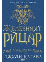 Железният рицар (Железните феи 4)