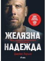 Желязна надежда