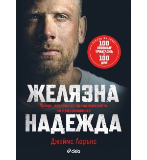 Желязна надежда