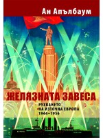 Желязната завеса. Рухването на Източна Европа (1944 - 1956)
