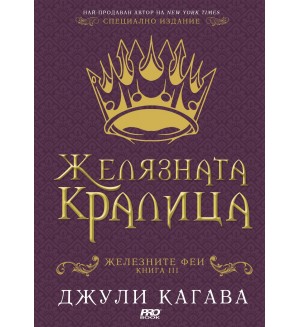 Желязната кралица (Железните феи 3)