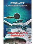Желязната звезда. Разкази