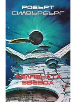 Желязната звезда. Разкази