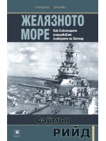 Желязното море. Как Съюзниците преследват и унищожават линкорите на Хитлер Желязното море. Как Съюзниците преследват и унищожават линкорите на Хитлер