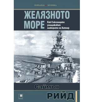 Желязното море. Как Съюзниците преследват и унищожават линкорите на Хитлер