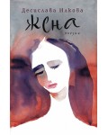 Жена (Десислава Илкова)