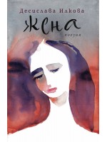 Жена (Десислава Илкова)