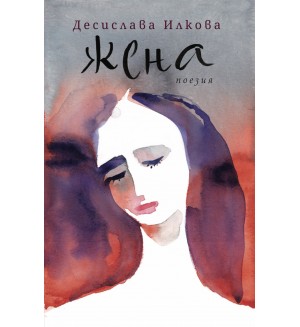 Жена (Десислава Илкова)