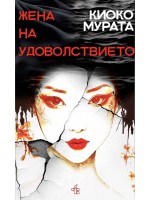 Жена на удоволствието