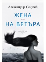 Жена на вятъра