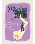 Жена. Не жертва