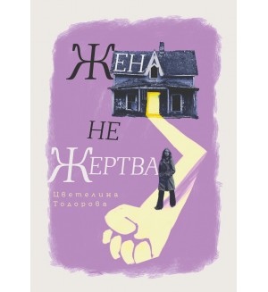 Жена. Не жертва