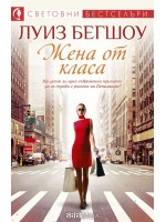 Жена от класа (СББ Медиа)