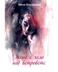 Жена с чело над ветровете