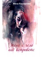 Жена с чело над ветровете