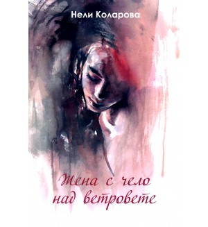 Жена с чело над ветровете