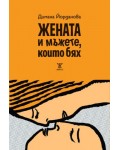 Жената и мъжете, които бях