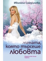 Жената, която търсеше любовта