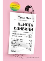 Жената конбини