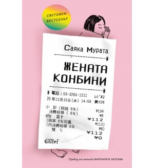 Жената конбини