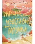 Жената, която изостави своята музика