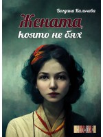 Жената, която не бях