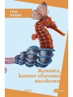 Жената, която обичаше насекоми