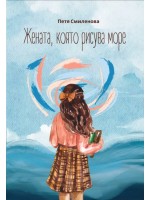 Жената, която рисува море