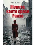 Жената, която срази Райха 