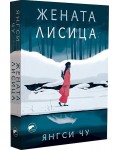 Жената лисица