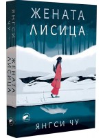 Жената лисица